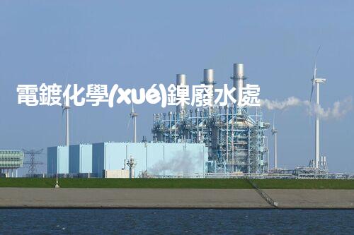 電鍍化學(xué)鎳廢水處理的驚人秘密！